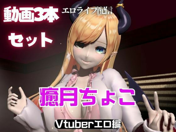 【Vtuber癒月ちょこのセックスライブ配信動画セット】異世界転生