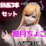Vtuber癒月ちょこのセックスライブ配信動画セット