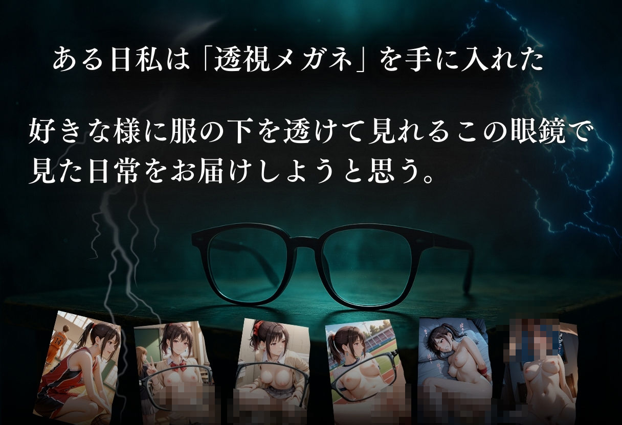 サンプル画像1:透視メガネ×日常 Vo.2(らりるれろ) [d_561398]