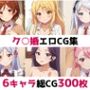 ク○婚総集編エロCG集