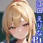 グラビアアイドルの裏の顔 JKグラドル 江口 えりな