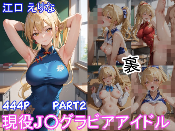 グラビアアイドルの裏の顔 JKグラドル 江口 えりな Part2