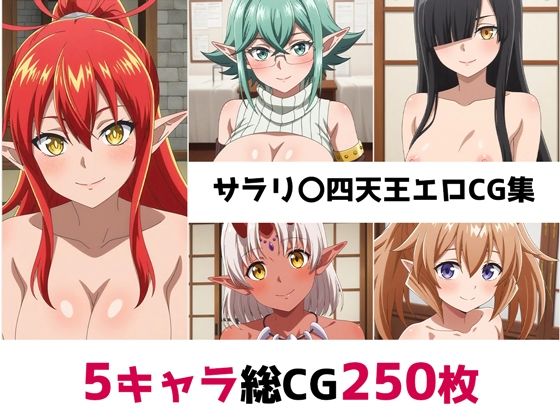 サラリ〇四天王総集編エロCG集
