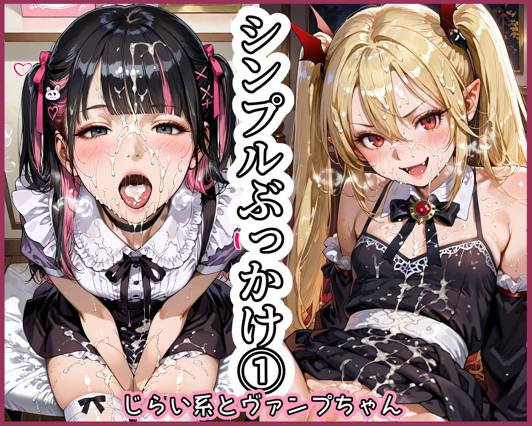 シンプルぶっかけ 1