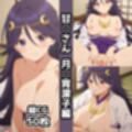 甘○さん総集編エロCG集