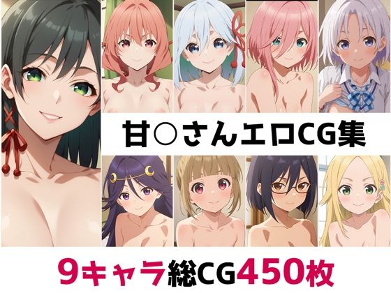 甘○さん総集編エロCG集