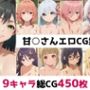 甘○さん総集編エロCG集