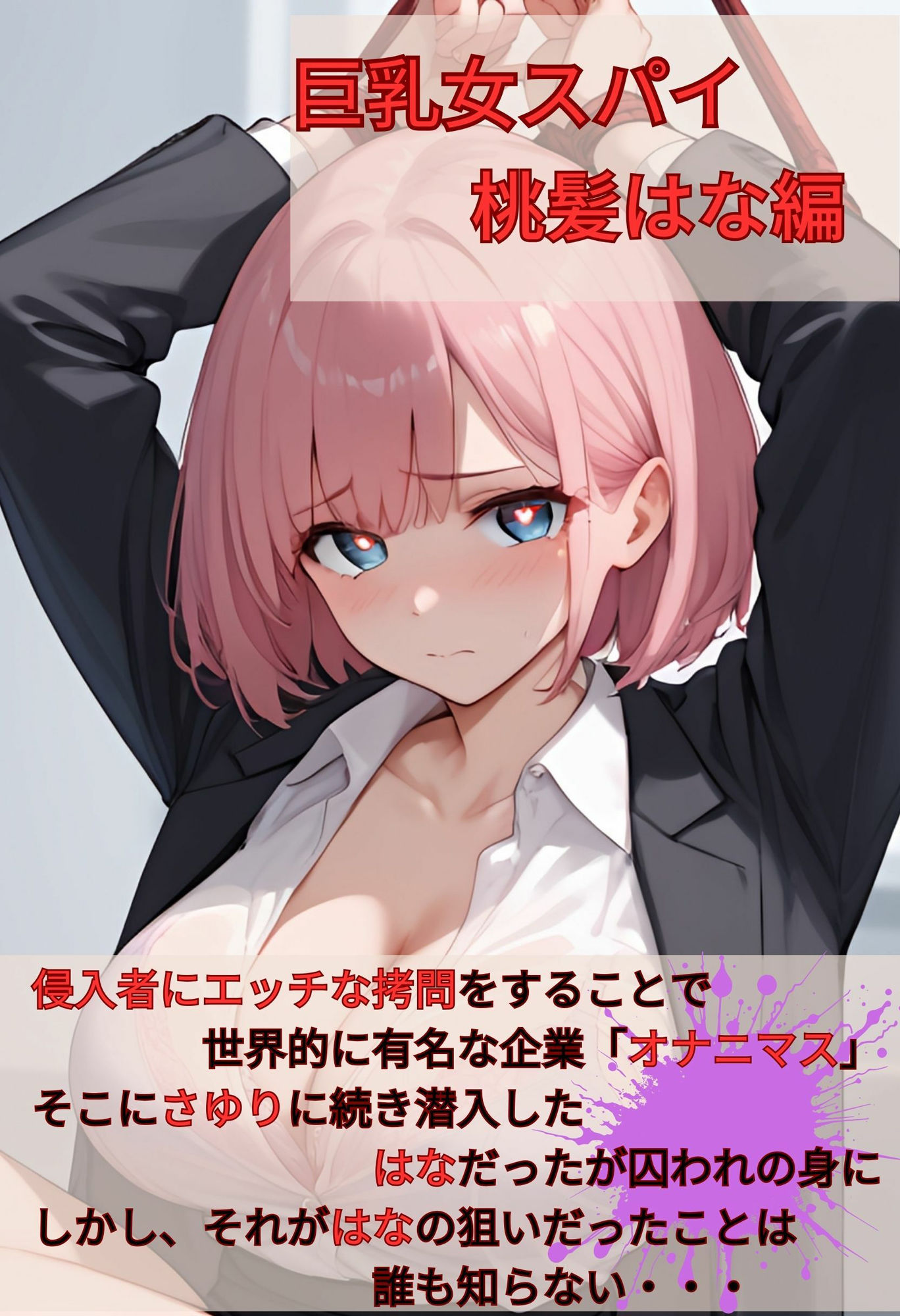 サンプル画像1:巨乳スパイ  捕まるのは計画通り！？  桃髪はな編(いろうさぎ) [d_561429]