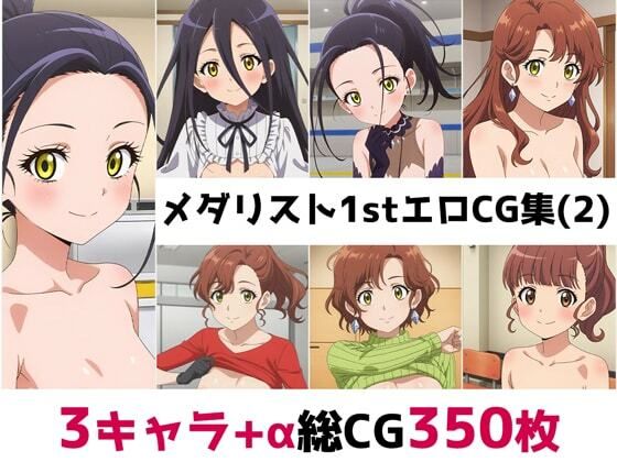 メ〇リスト1st総集編エロCG集（2）