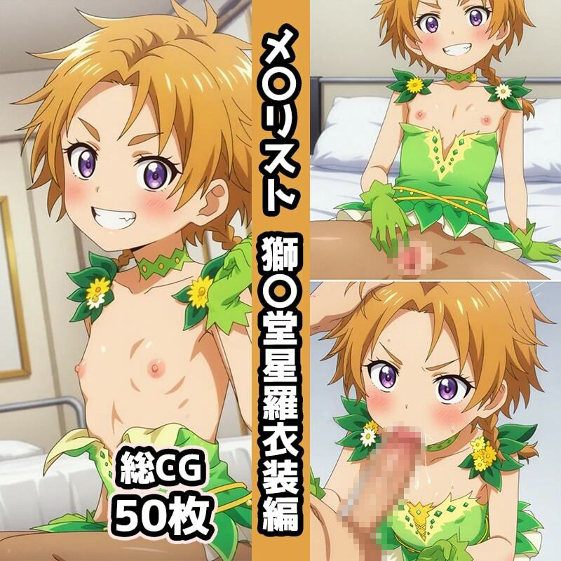 サンプル画像4:メ〇リスト1st総集編エロCG集（4）(AI画像館) [d_561450]