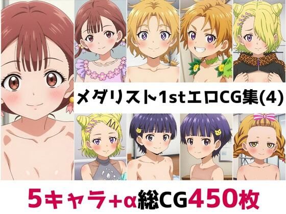メ〇リスト1st総集編エロCG集(4)【AI画像館】