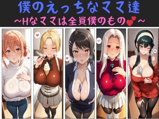 僕のえっちなママ達 〜Hなママは全員僕のもの〜の画像