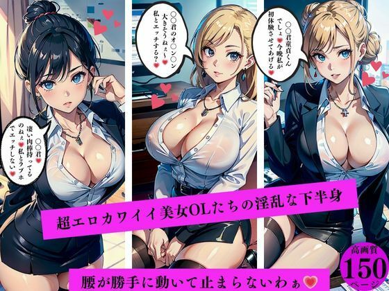 超エロカワイイ美女OLたちの淫乱な下半身腰が勝手に動いて止まらないわぁ【AI美女LABO.8】