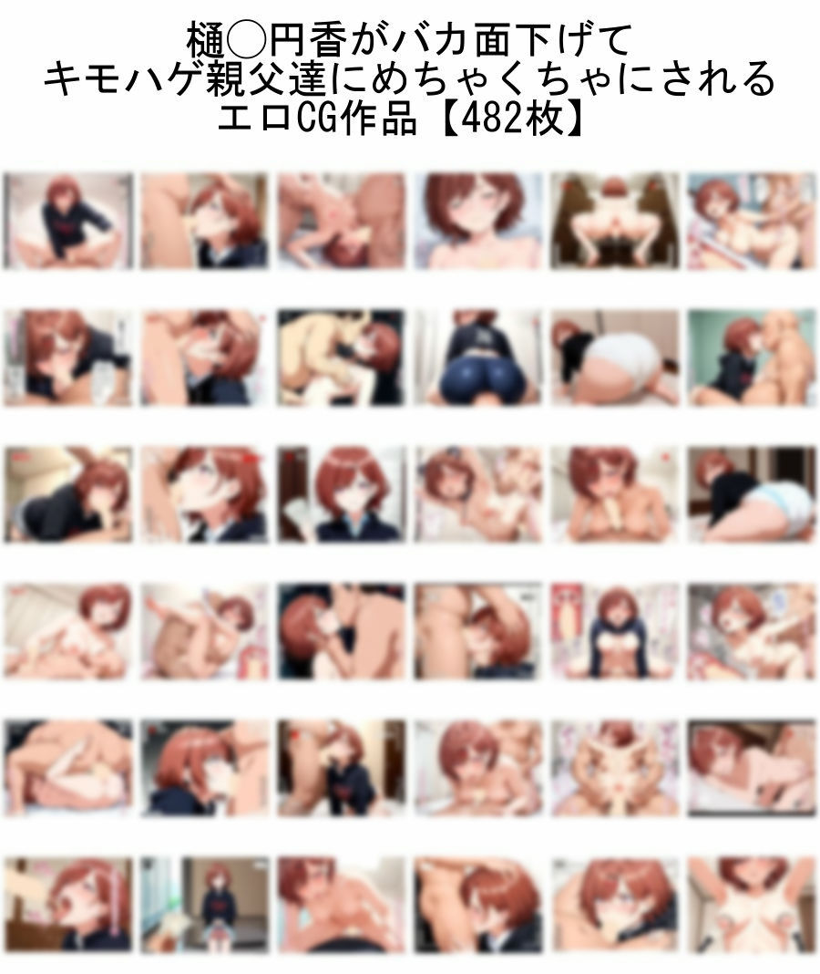 サンプル画像1:【ア◯ドルマスターシャイニーカラーズ】樋◯円香がバカ面下げて キモハゲ親父達にめちゃくちゃにされるエロCG作品【トー横援交】(nillsall) [d_561487]