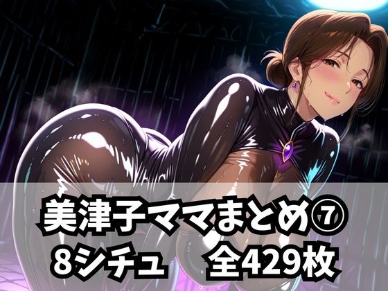 [purgatory巡礼]美津子ママまとめ 7