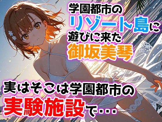 とある少女の催●支配〜もしも御坂美琴が無能力者にされたら〜 画像1