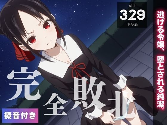 【完全敗北】四● かぐや 〜逃げる令嬢、堕とされる純潔。〜