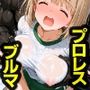 AI敗北少女CG集vol.13 プロレス×ブルマ  熱闘！美少女格闘大運動会
