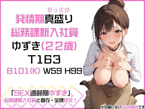 サンプル画像1:「SEX適齢期ゆずき」総務課新人社員と着衣・全裸性交！(カワイイ法人SJMアニメ) [d_561553]