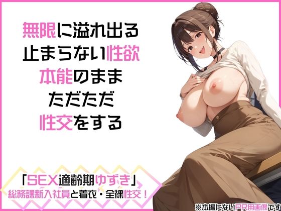サンプル画像2:「SEX適齢期ゆずき」総務課新人社員と着衣・全裸性交！(カワイイ法人SJMアニメ) [d_561553]