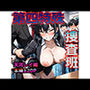 第四特殊捜査班（天河レイ編）