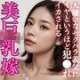 大嫌いなセクハラ義父にイヤというほど犯●れイカされる美巨乳嫁
