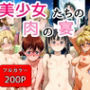 美少女たちの肉の宴