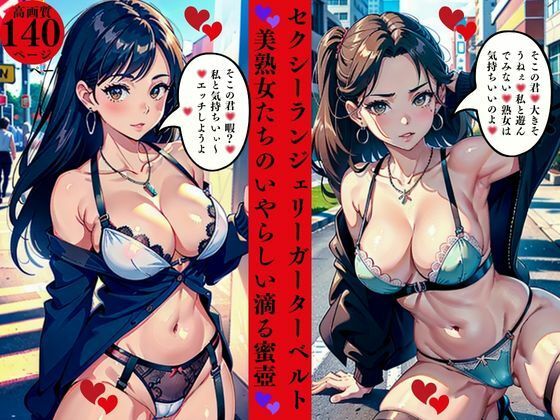 セクシーランジェリーガーターベルト美熟女たちのいやらしい滴る蜜壺