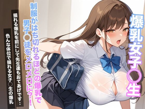 爆乳女子◯生 制服がはち切れるほどの爆乳で男子◯徒をメロメロに?!【あんあんつけぼー】
