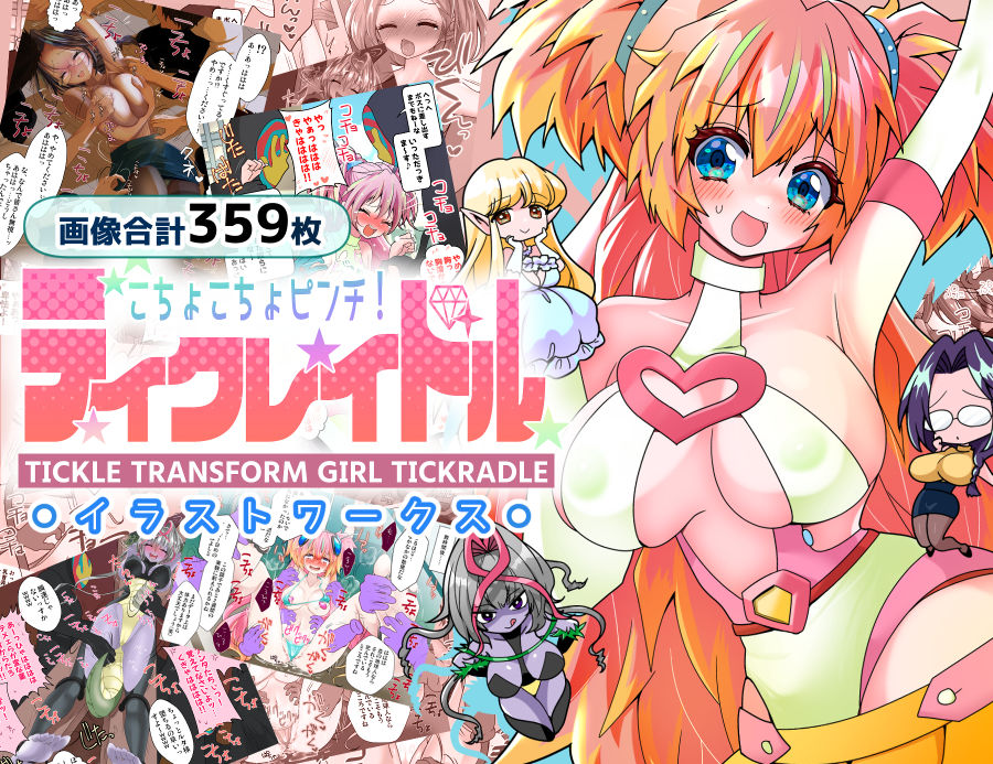 サンプル画像5:ティクレイドルーイラストワークスー(宇宙コアラ) [d_561663]