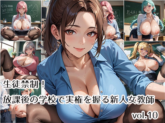 生徒禁制！放課後の学校で実権を握る新人女教師vol.10