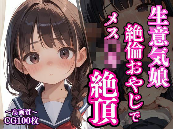 生意気娘は絶倫おやじでメス〇キ絶頂