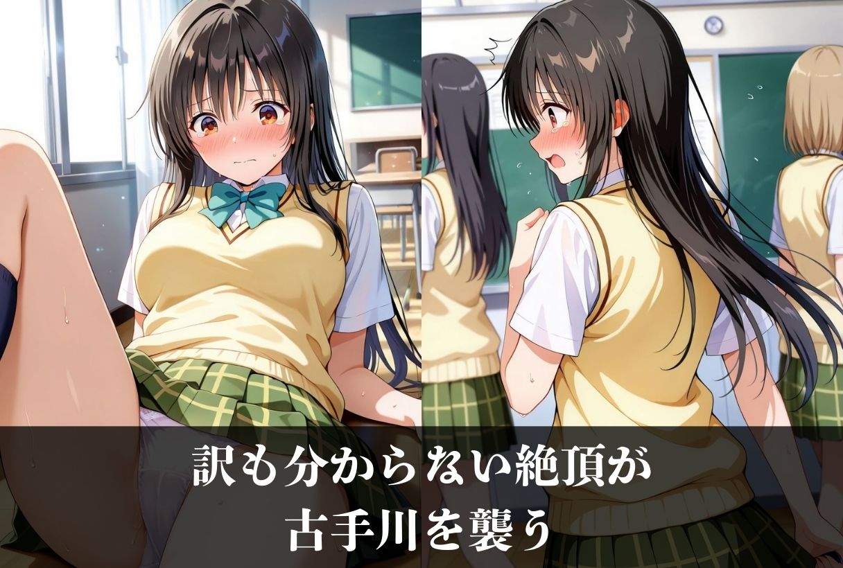 調教ストーリーCG集 古手川唯〜ToL●VEる〜 画像8