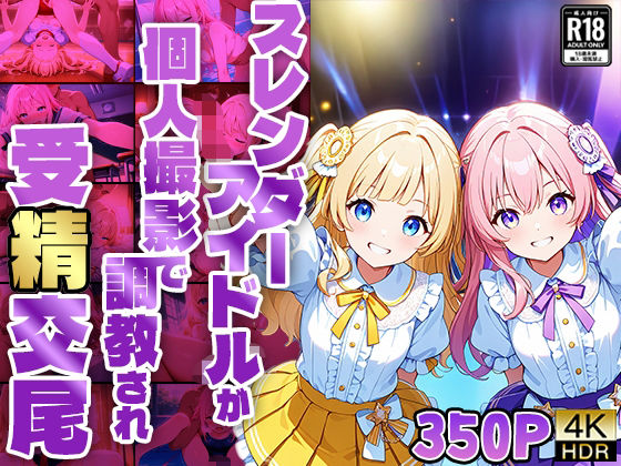【FANZA専売】スレンダーアイドルが個人撮影で調教され受精交尾【4K】