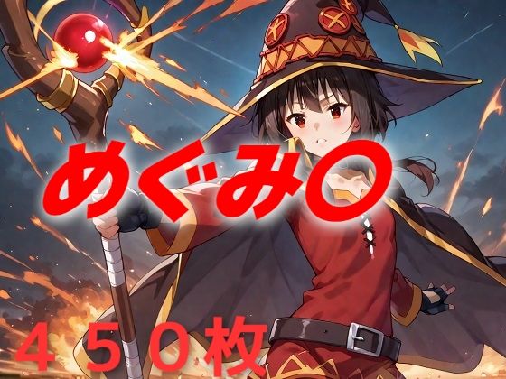 【AIUEOEKAKI】ちょっぴりいつもと違う世界に祝〇を『台本には「めぐみん詠唱」としか書かれていないとか』