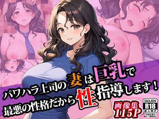パワハラ上司の妻は巨乳で最悪の性格だから性指導します！