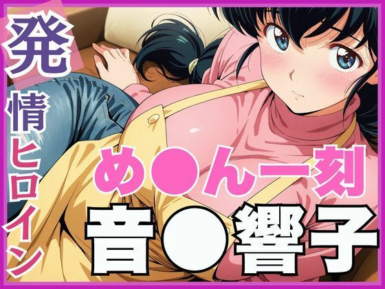 【画像生成マン】同人CG・AI『【発情ヒロイン】め●ん一刻音●響子管理人さんのご無沙汰セックス編』