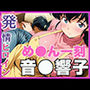 【発情ヒロイン】め●ん一刻  音●響子  管理人さんのご無沙汰セックス編