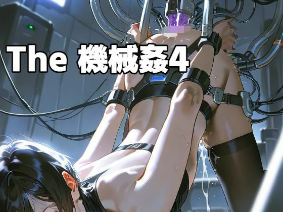 The 機械姦 4【もう限界】