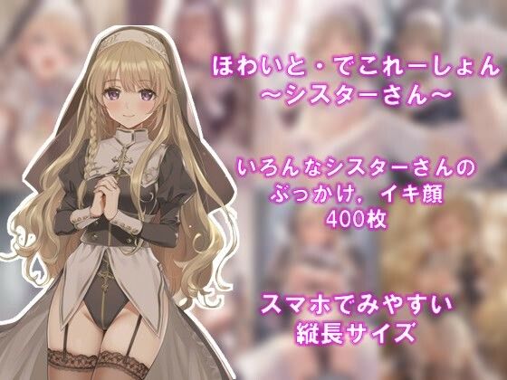 ほわいと・でこれーしょん 〜シスターさん〜【AI美少女コンテンツ研究所】