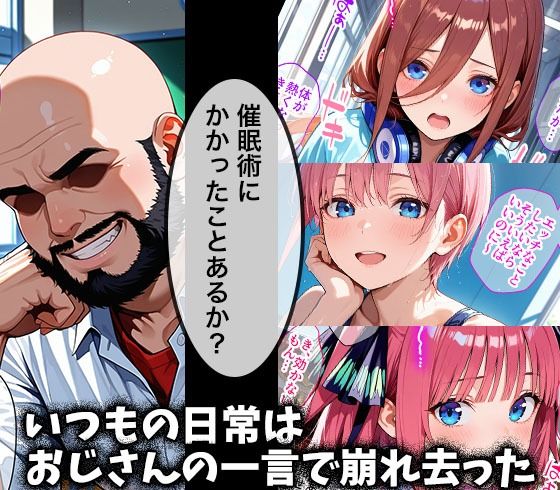 サンプル画像1:キモデブおじさんの催●性指導 【中○ 一花/二乃/三玖】(ドクターK) [d_561827]