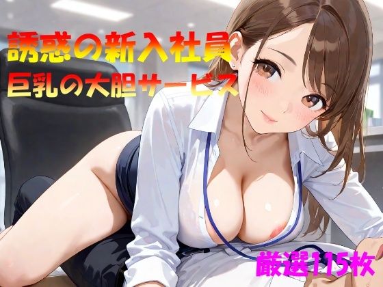 【無料エロ漫画】魅惑の新入社員 巨乳の大胆サービス(なんこつくん) d_561857