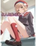 小生意気な配信者を分からせH1