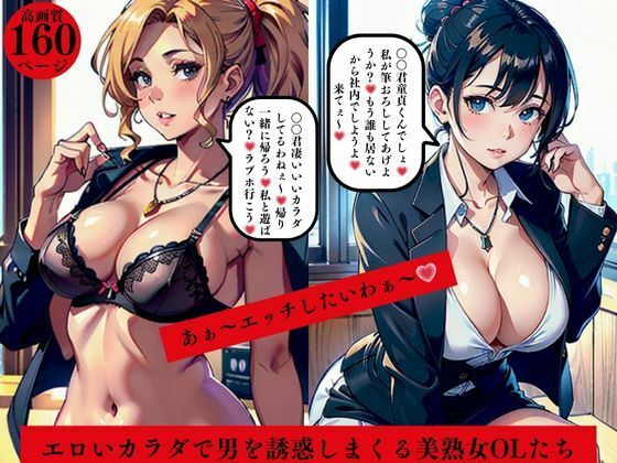 あぁ〜エッチしたいわぁ〜エロいカラダで男を誘惑しまくる美熟女OLたち【AI美女LABO.9】