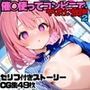 催○使ってコンビニでヤりたい放題！2
