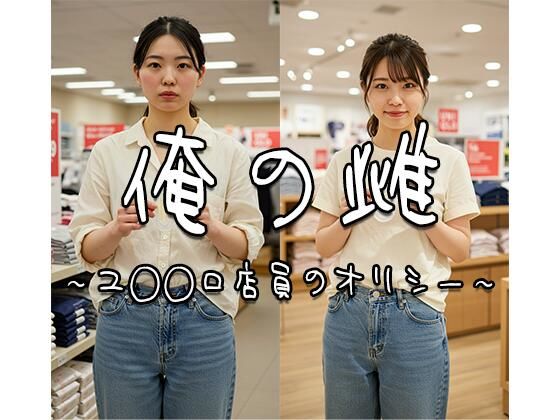 俺の雌〜ユ◯◯ロ店員のオリシー〜