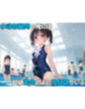 ちっぱい至上主義 -スク水編-