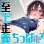 ちっぱい至上主義 -スク水編-