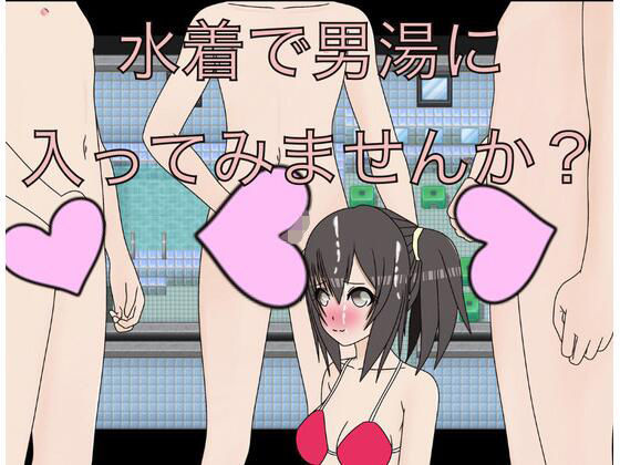 水着で男湯に入ってみませんか？0