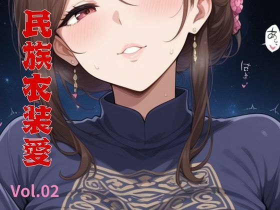 民族衣装愛    Vol.02